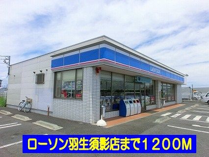 近くのローソン羽生須影店まで1,200m(徒歩15分)