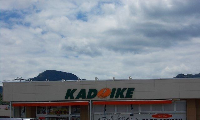 近くのスーパーカドイケ徳倉店まで700m(徒歩9分)