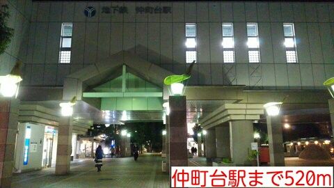 近くの仲町台駅まで520m（徒歩7分）