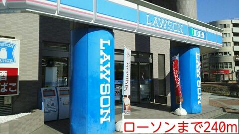 近くのローソンまで240m（徒歩3分）