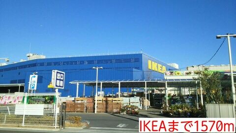 近くのIKEAまで1,570m（徒歩20分）