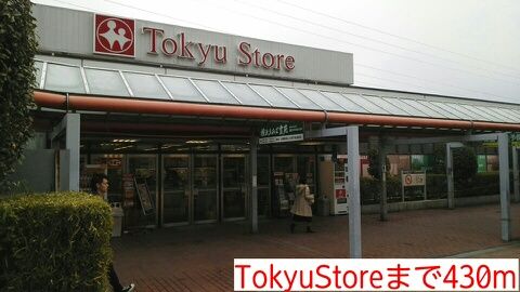 近くのTokyuStoreまで430m（徒歩6分）