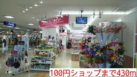 近くの100円ショップまで430m（徒歩6分）