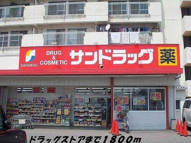 近くのサンドラッグまで1,800m(徒歩23分)
