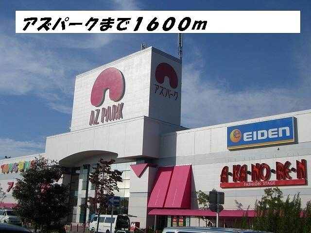 近くのアズパークまで1,600m(徒歩20分)