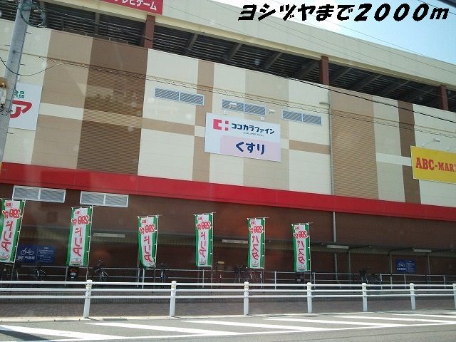 近くのヨシヅヤまで2,000m(徒歩25分)