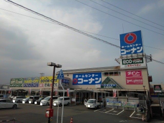 近くのコーナン四国中央店様まで600m（徒歩8分）