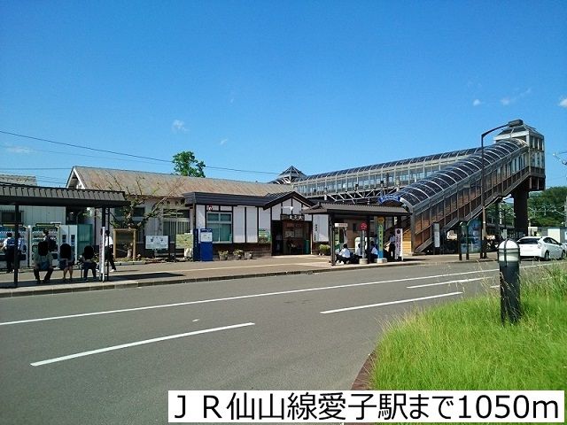 近くのＪＲ仙山線愛子駅まで1,050m（徒歩14分）