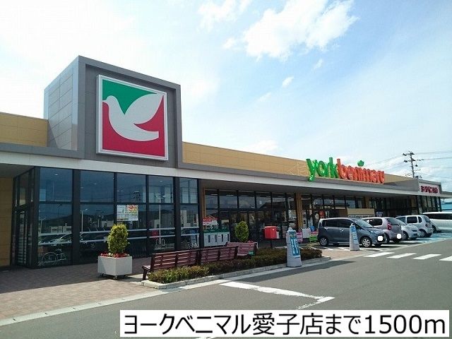 近くのヨークベニマル愛子店まで1,500m（徒歩19分）