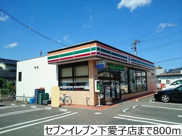 近くのセブンイレブン下愛子店まで800m（徒歩10分）
