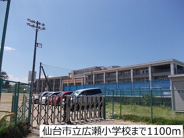 近くの仙台市立広瀬小学校まで1,100m（徒歩14分）