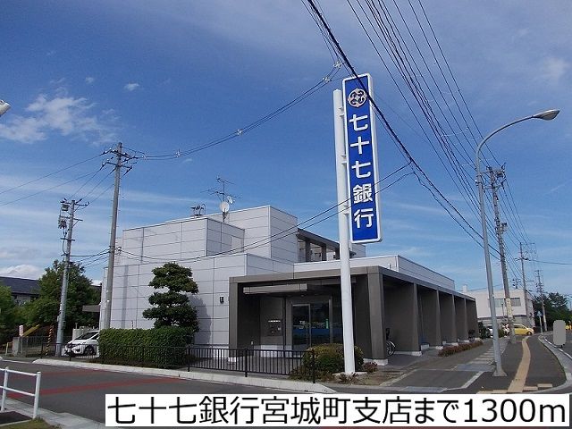 近くの七十七銀行宮城町支店まで1,300m（徒歩17分）