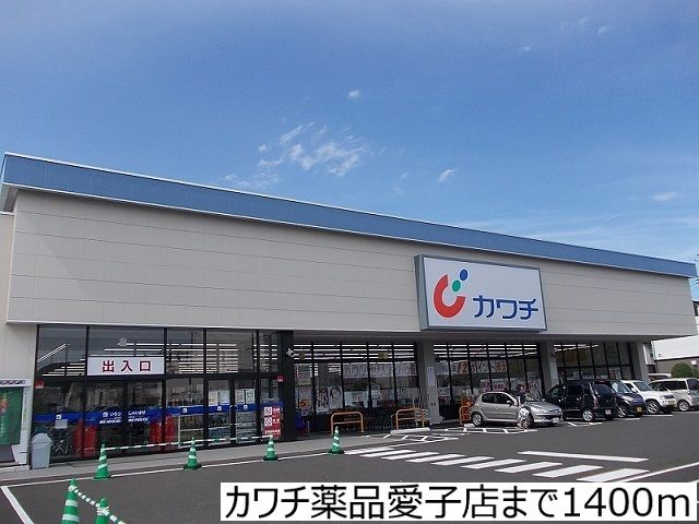 近くのカワチ薬品愛子店まで1,400m（徒歩18分）