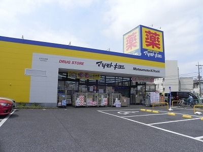 近くのマツモトキヨシ江戸川台店まで600m（徒歩8分）