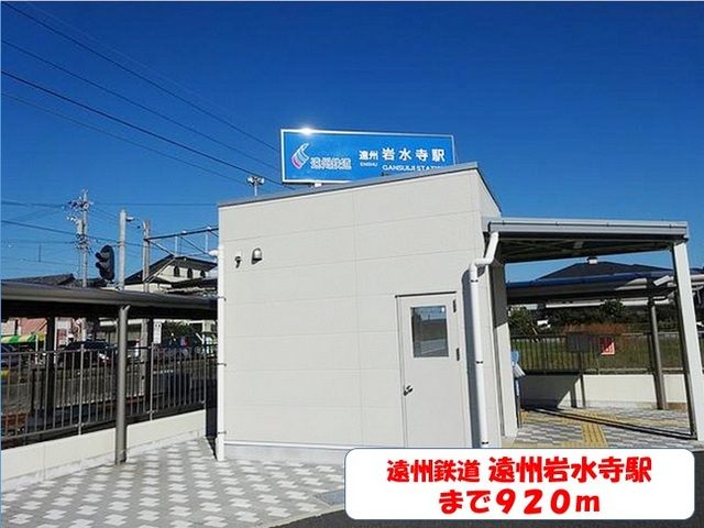 近くの遠州岩水寺駅まで920m（徒歩12分）
