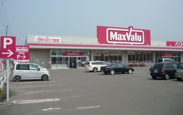 近くのマックスバリュ　河辺店まで100m（徒歩2分）