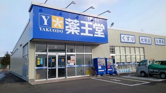 近くの薬王堂まで360m（徒歩5分）