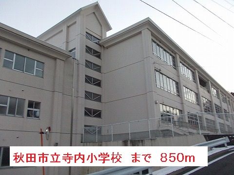 近くの秋田市立寺内小学校まで850m(徒歩11分)