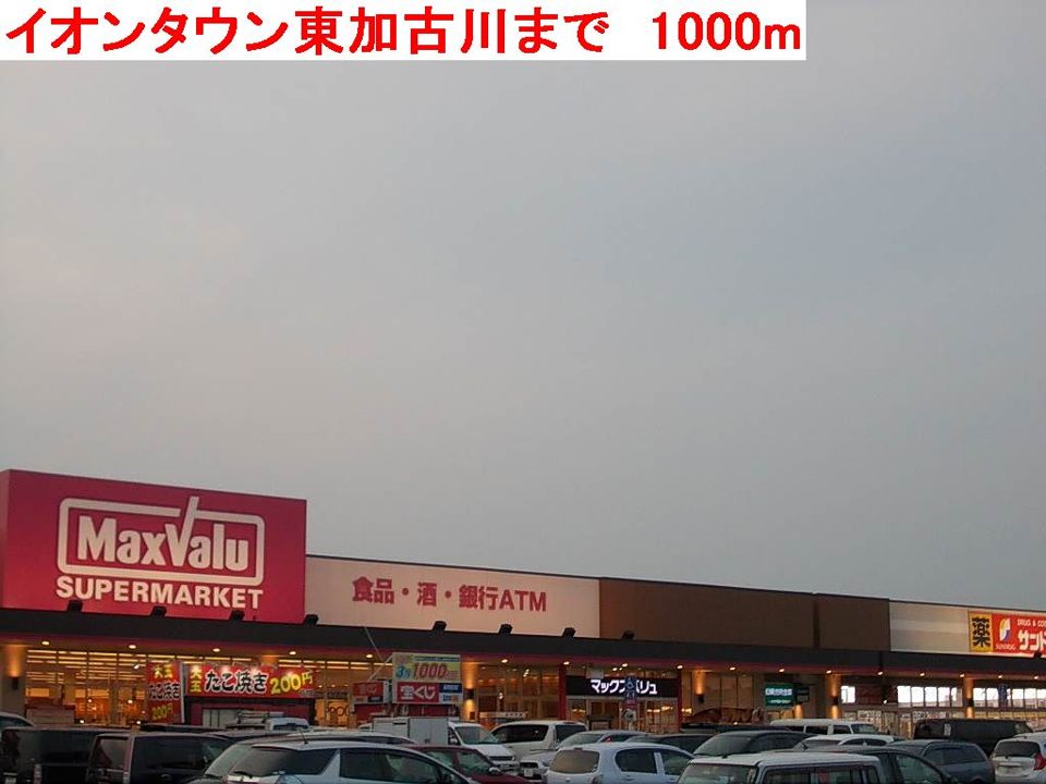 近くのイオンタウン東加古川まで1,000m（徒歩13分）