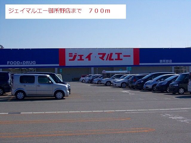 近くのジェイマルエー　御所野店まで700m（徒歩9分）