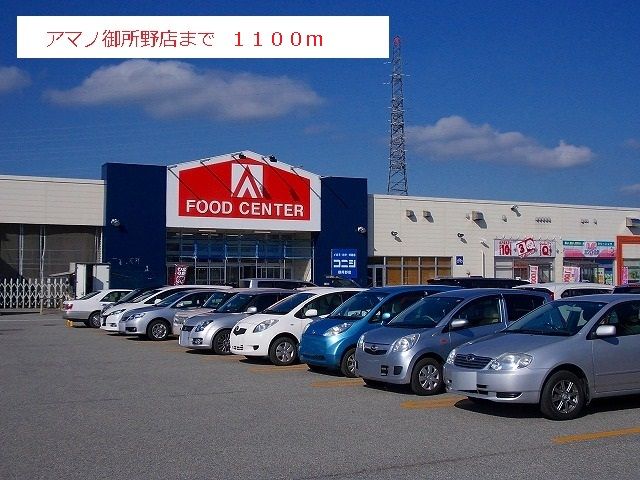 近くのアマノ御所野店まで1,100m（徒歩14分）