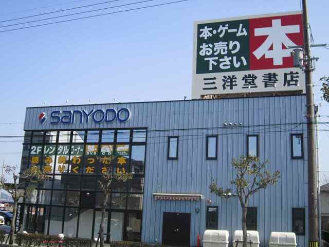近くの三洋堂書店近江八幡店まで395m(徒歩5分)