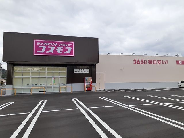 近くのコスモス新市店まで350m（徒歩5分）
