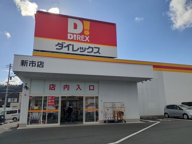 近くのダイレックス新市店まで220m（徒歩3分）