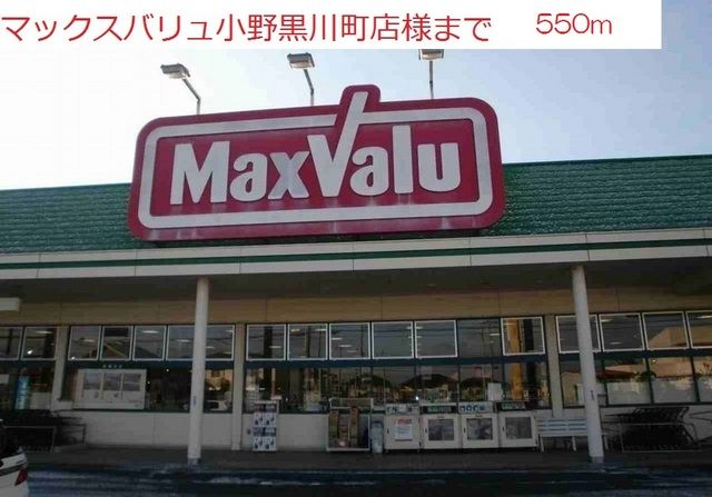 近くのマックスバリュ黒川店まで550m（徒歩7分）