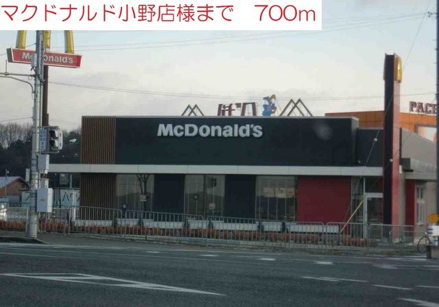 近くのマクドナルド小野店まで700m（徒歩9分）