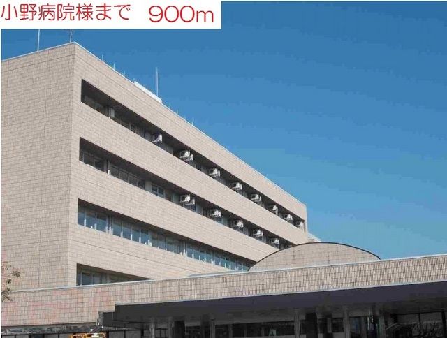 近くの小野病院まで900m（徒歩12分）