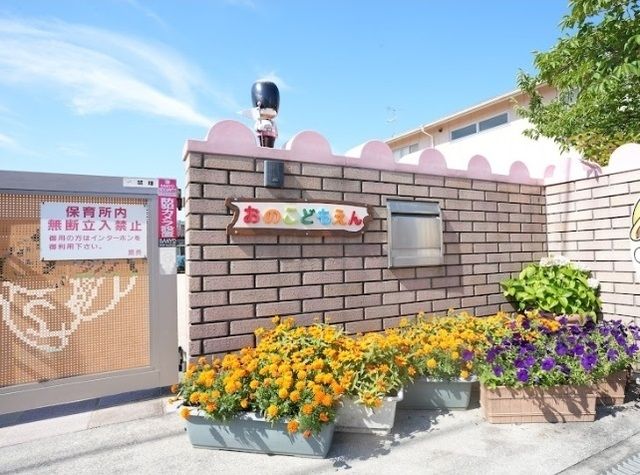 近くの小野こども園まで400m（徒歩5分）