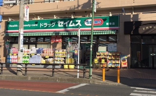 近くのセイムスまで400m（徒歩5分）