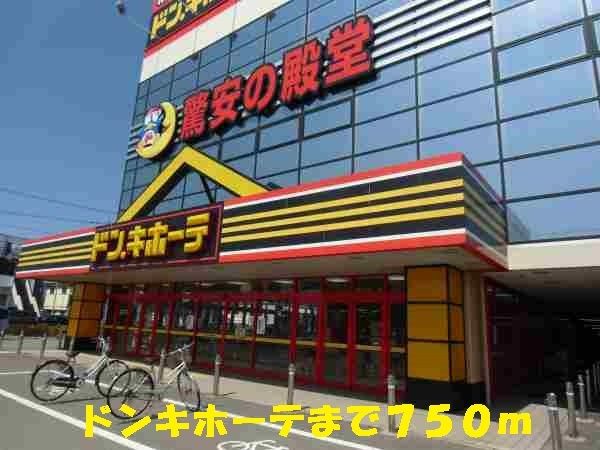 近くのドンキホーテまで750m（徒歩10分）