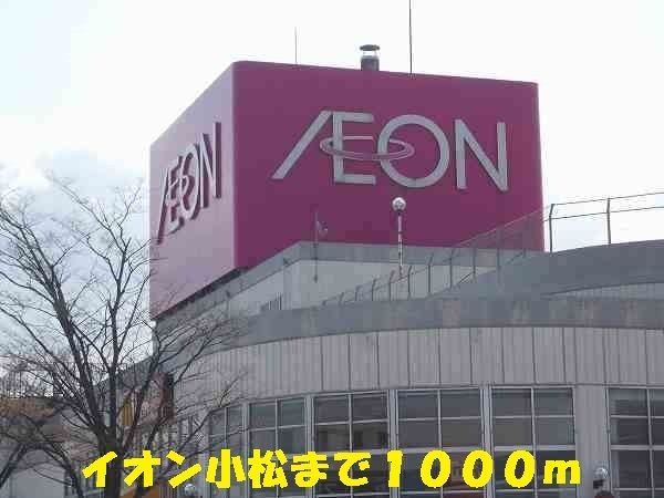 近くのイオン小松まで1,000m（徒歩13分）