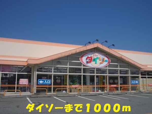 近くのダイソーまで1,000m（徒歩13分）