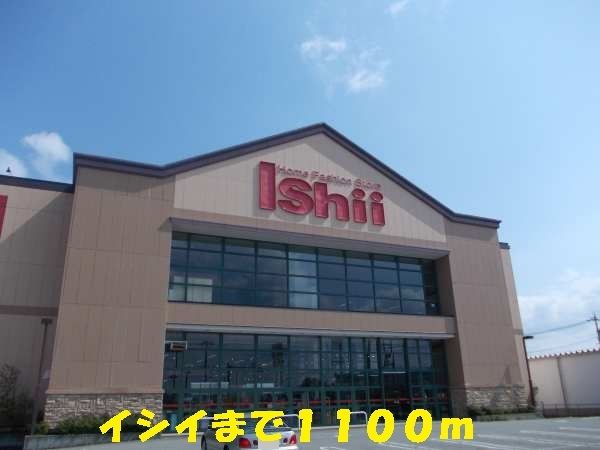 近くのイシイまで1,100m（徒歩14分）
