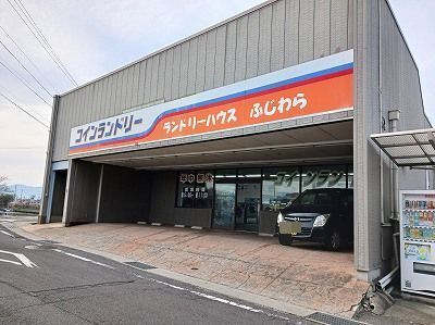 近くのランドリーハウスふじわら様まで350m(徒歩5分)