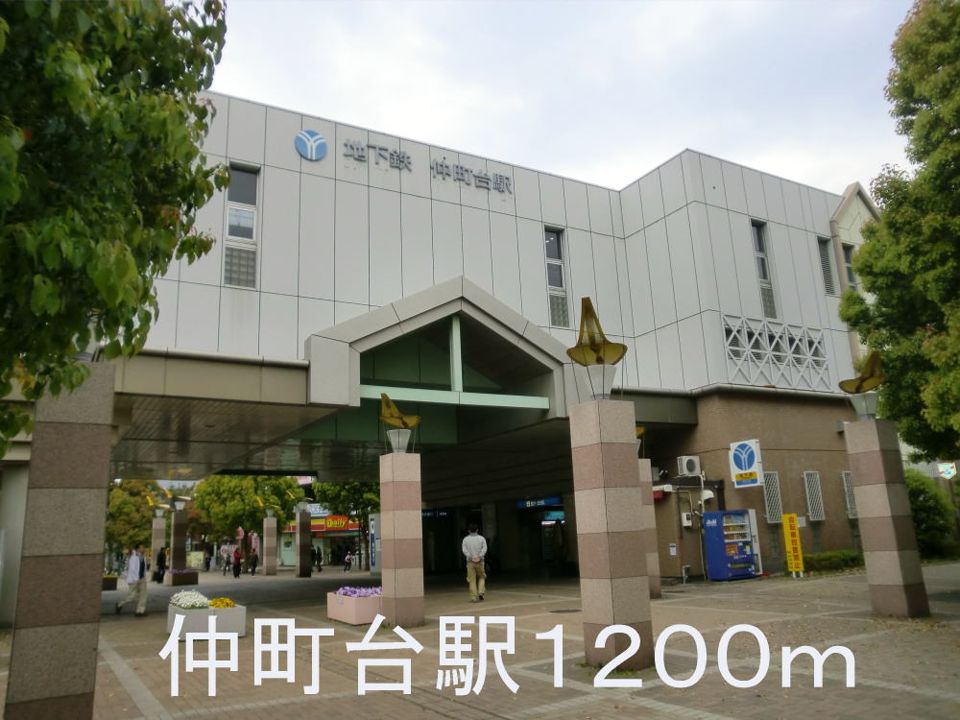 近くの仲町台駅まで1,200m（徒歩15分）
