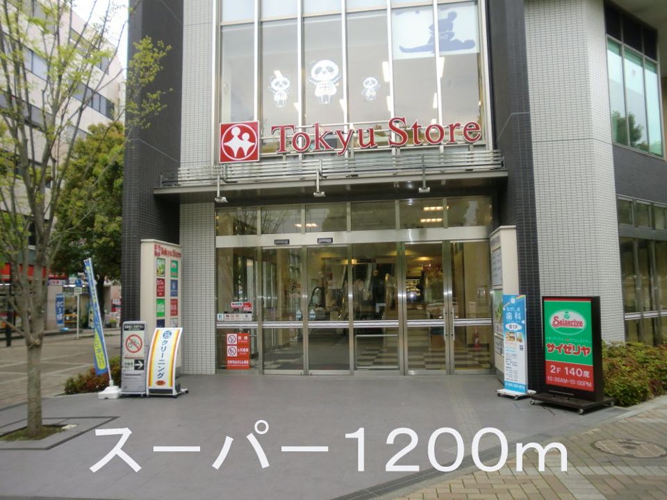 近くのス－パ－まで1,200m（徒歩15分）
