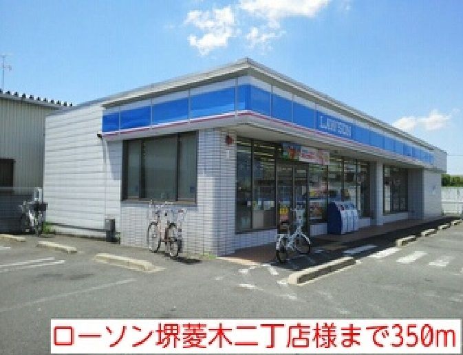 近くのローソン堺菱木二丁店様まで350m（徒歩5分）
