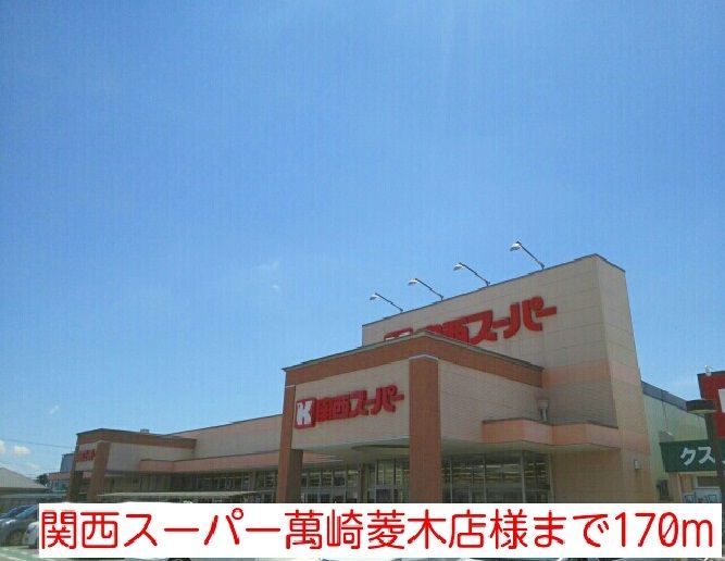 近くの関西スーパー萬崎菱木店様まで170m（徒歩3分）