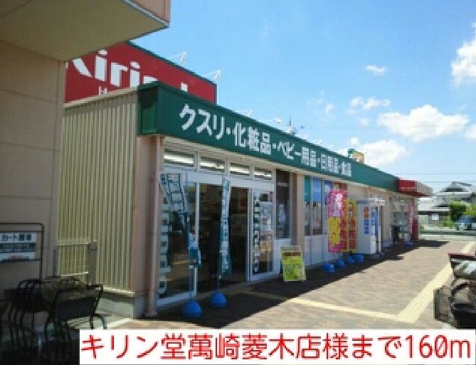 近くのキリン堂萬崎菱木店様まで160m（徒歩2分）