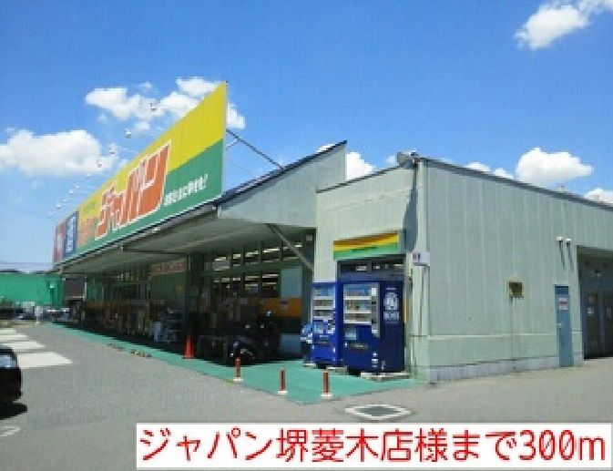 近くのジャパン堺菱木店様まで300m（徒歩4分）