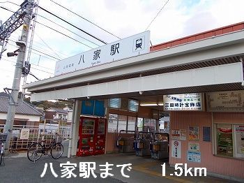 近くの山電八家駅まで1,500m(徒歩19分)
