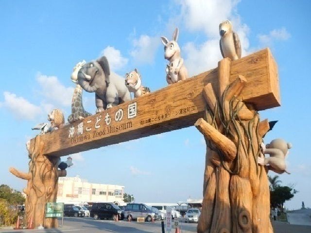 近くの沖縄こどもの国まで450m（徒歩6分）
