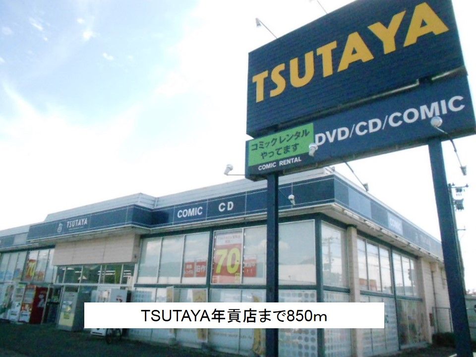 近くのTSUTAYA年貢店まで850m（徒歩11分）