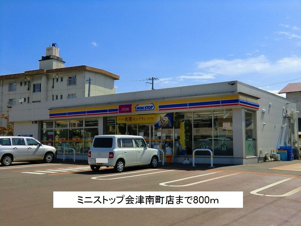 近くのミニストップ会津南町店まで800m（徒歩10分）