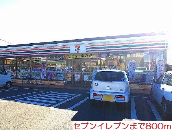 近くのセブンイレブンまで800m（徒歩10分）