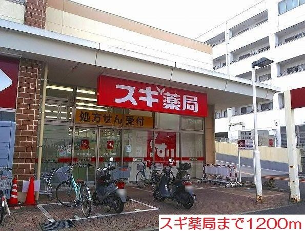 近くのスギ薬局まで1,200m（徒歩15分）